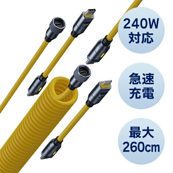 多機能充電ケーブル 240W USB-C Lightning 高速充電 延長ケーブル 最大260cm EN-FU260S イエロー
