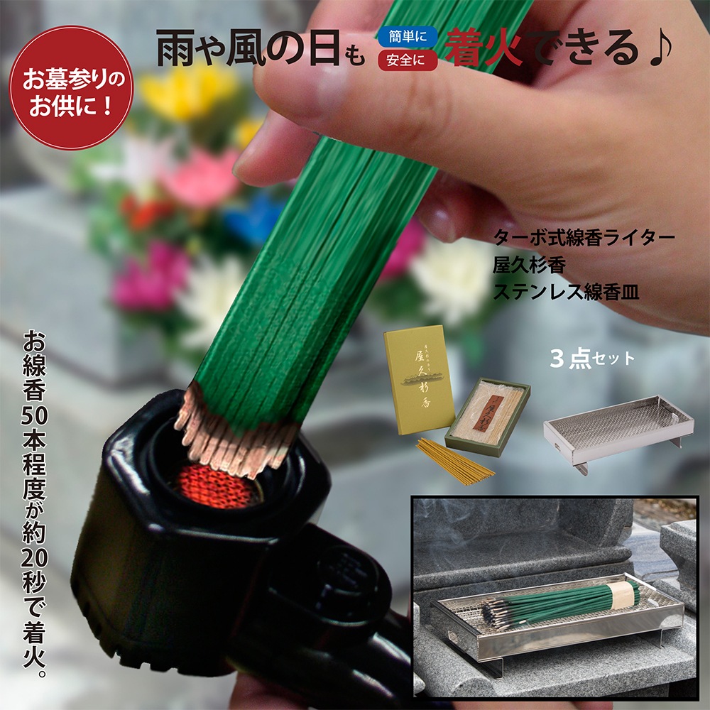 ターボ式線香ライター（龍炎）＆屋久杉香＆線香皿　3点セット