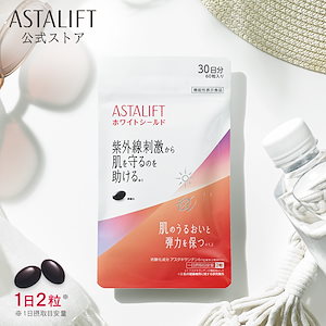 ASTALIFT ホワイトシールド 30日分　2個セット Qoo10] アスタリフト サプリメント ホワイトシールド 約30日