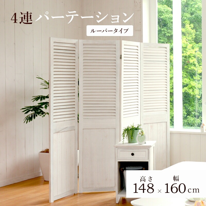 アンティーク調パーテーション3連 ルーバータイプ [ts120962] 幅40x高さ148cmx4連 アンティークホワイト