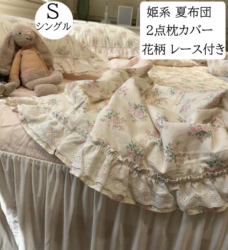 【短納期】夏布団セット 夏掛け布団 2点枕カバー 3点セット 可愛い 花柄 レース 姫系 綿 シングル 150*200cm 冷房対策 軽量 快適 柔らかい きれいめ 肌触りいい 通気性 布団 肌掛け布