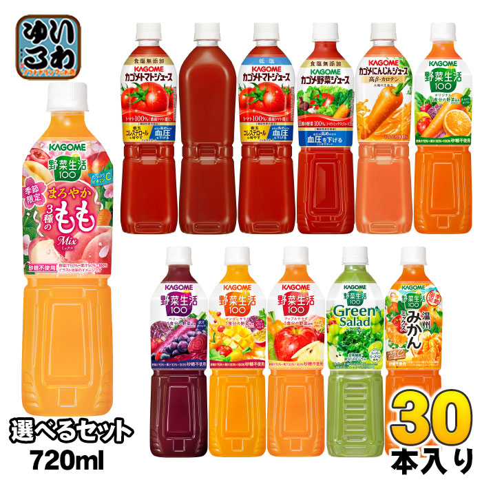 カゴメ トマトジュース 野菜ジュース 野菜生活 720ml ペットボトル 選べる 30本 (15本×2) よりどり 機能性表示食品 季節限定 ラベルレス まろやか3種のもも 温州みかん