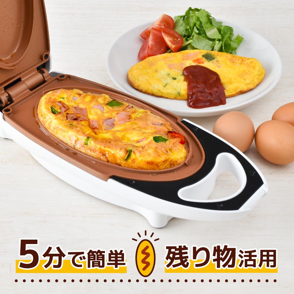 オムレツ オムレツメーカー サンコー THANKO たまご料理 卵 たまご タマゴ 時短調理 調理家電 グルメオムレツメーカー 簡単 ホットプレート オムレツパン フッ素 樹脂加工 コーティング ホッ