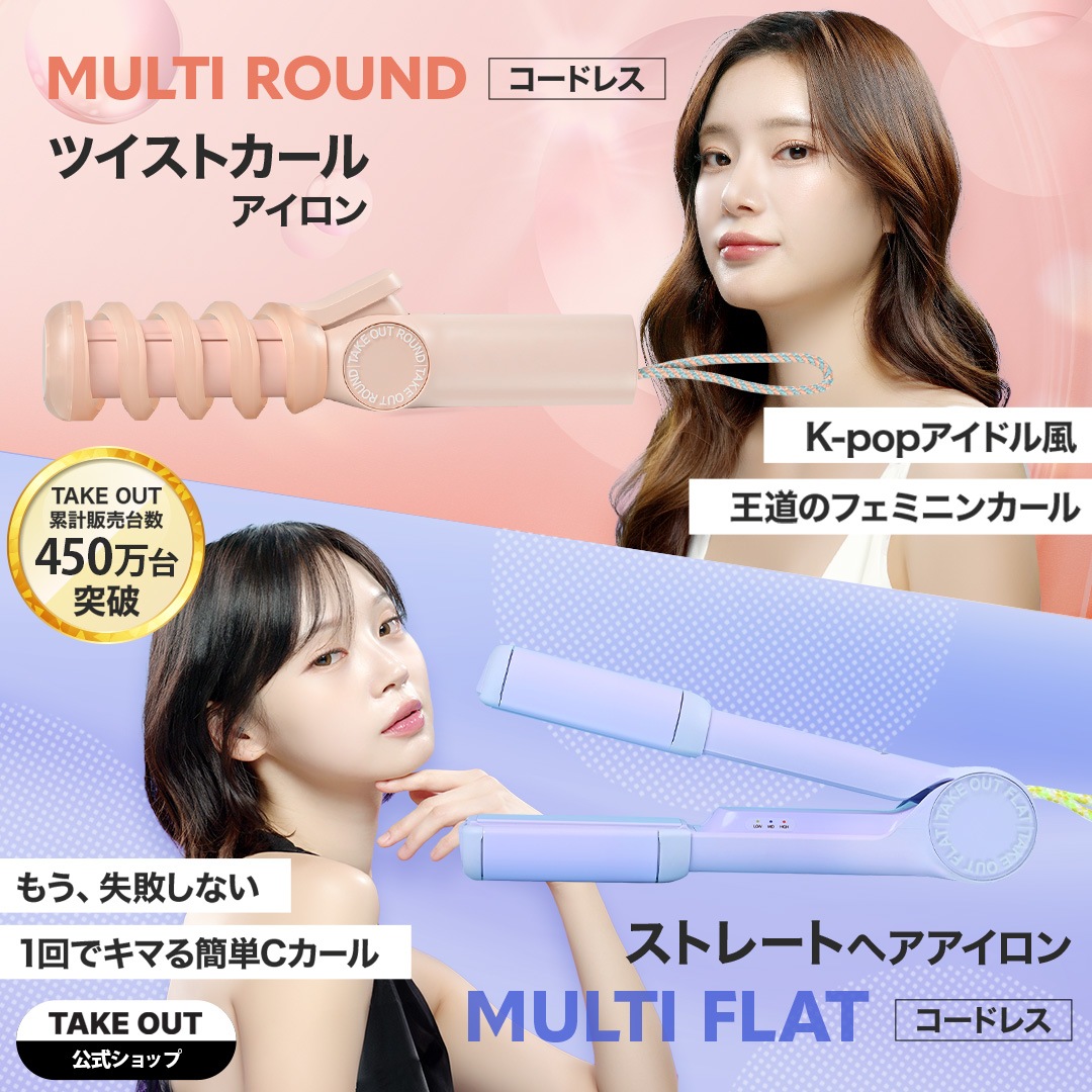 【公式】multiflat＋multiround 韓国発 ストレート ヘアアイロン コードレス 持ち運び オリヤン 旅行 3段階温度調整 軽い 小さい USB 充電式 TAKEOUT テイクアウト