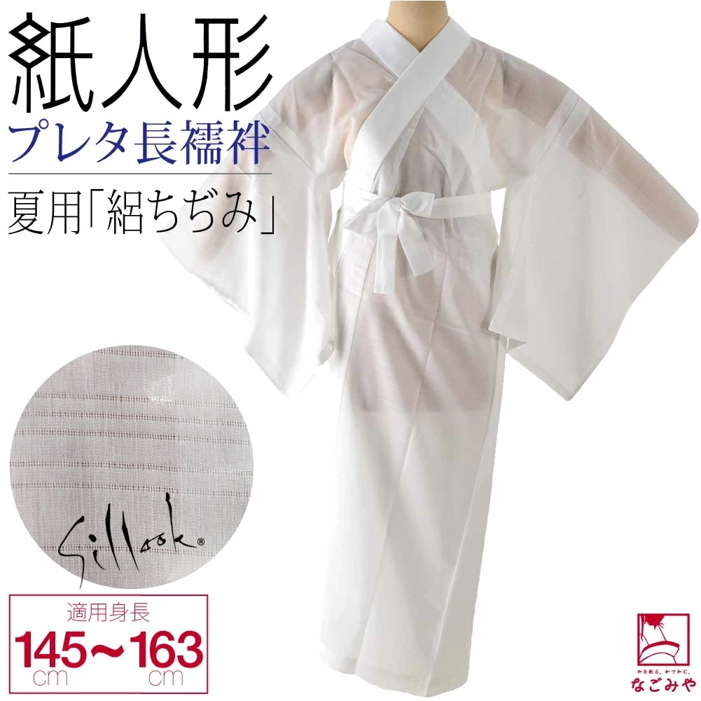 長襦袢 洗える 日本製 東レ シルック プレタ長襦袢 絽ちぢみ 全5サイズ 10023160