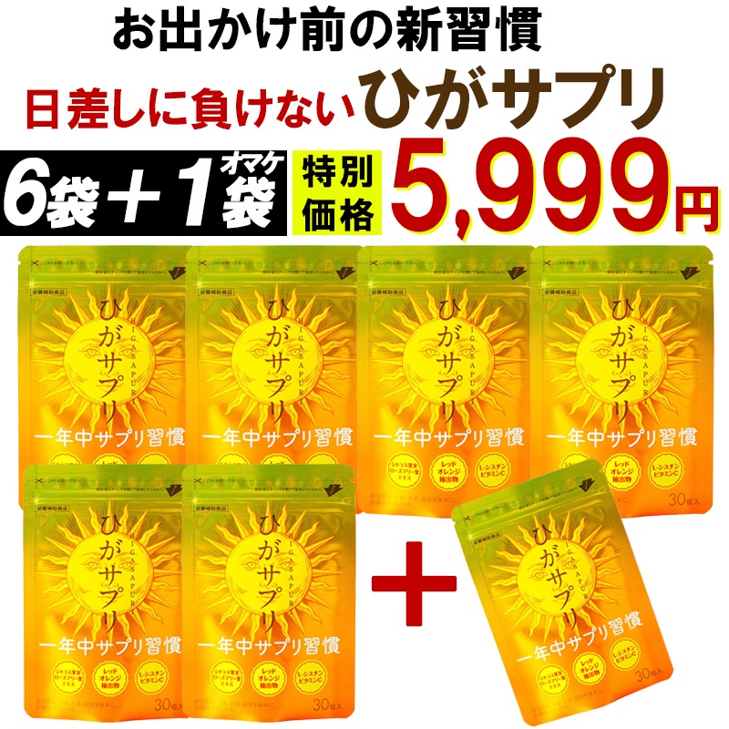 お得!6個袋+1袋オマケ お出かけ対策 【ひがサプリ】新時代 太陽対策 飲む バリア サプリ 日焼け止め サンスティック クリーム ニュートロックスサン UV 対策 ケア カット セラミド 紫外線