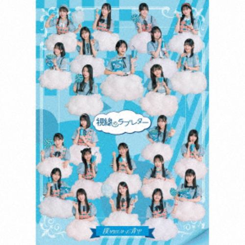 【CD】僕が見たかった青空 ／ 視線のラブレター(初回盤)(僕青LIVE盤)(Blu-ray Disc付)