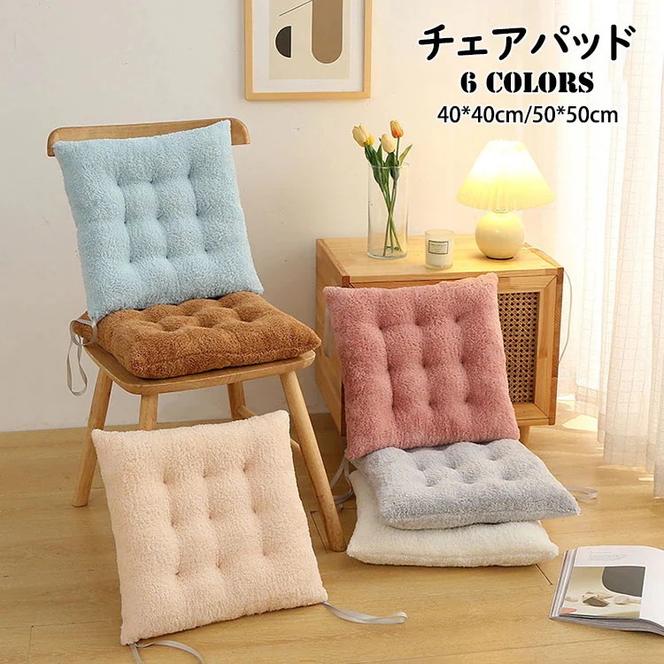 【20点セット】急速出荷40*40cm50*50cm チェアパッド マット もこもこ フロアクッション 座布団 おしゃれ 正方形 純色 クッション 紐付き チェアマット 高反発 四角形 椅子用 ひも付