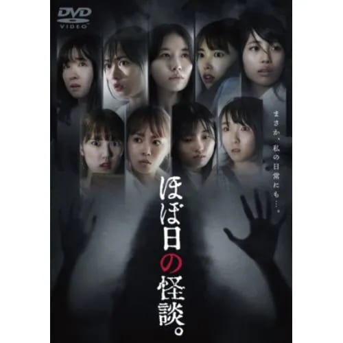 【DVD】ほぼ日の怪談 7,322円