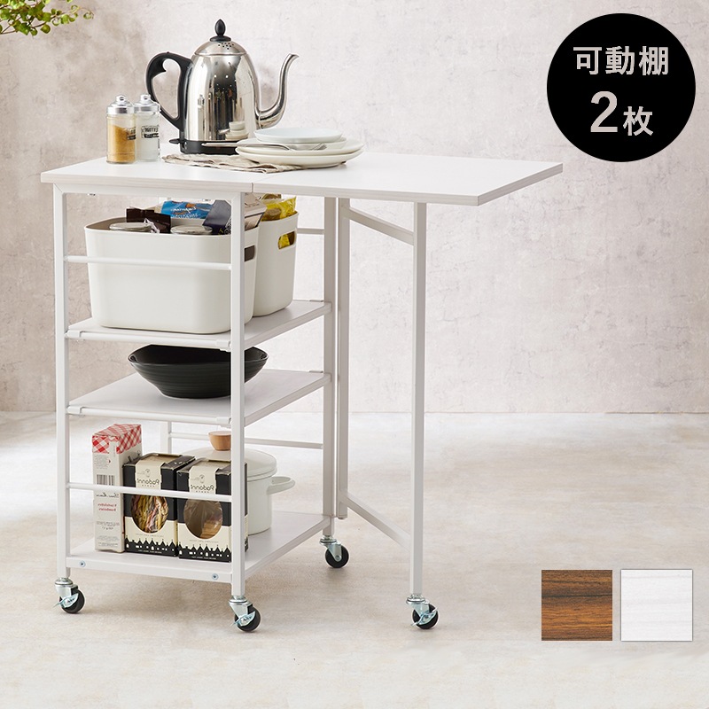 バタフライ キッチンワゴン 作業台 テーブル拡張 スリムに収納 ラック 幅37-70cm