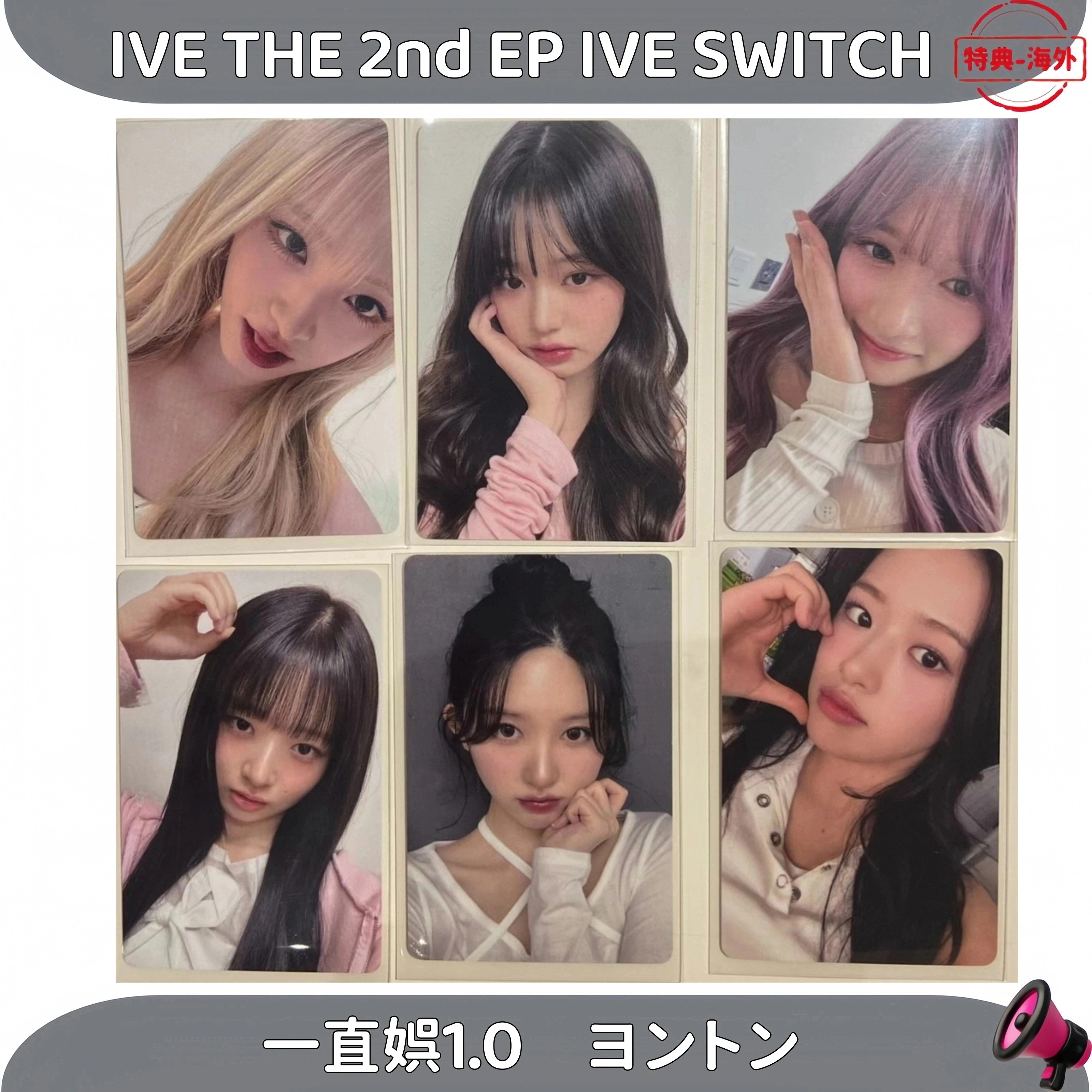 【最短当日発送】IVE THE 2nd EP IVE SWITCH 一直娯1.0　ヨントン　全員セット