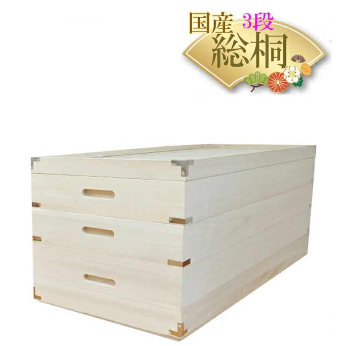 桐 衣装ケース 桐箱3段 深型 浅型 （しおり)【 総桐 収納ケース 着物収納 高さ37cm 桐 ベッド下収納ボックス おしゃれ 国産 桐タンス 桐箪笥 着物 衣類収納 和たんす 和箪笥 タンス 日本