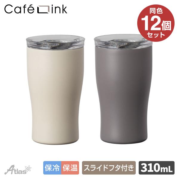 12個セット 蓋付きタンブラー 310ml 保冷 保温 真空断熱 ステンレス スライドふた付き 洗いやすい コーヒー用 バニラ アッシュ カフェリンク AFST-310-12P