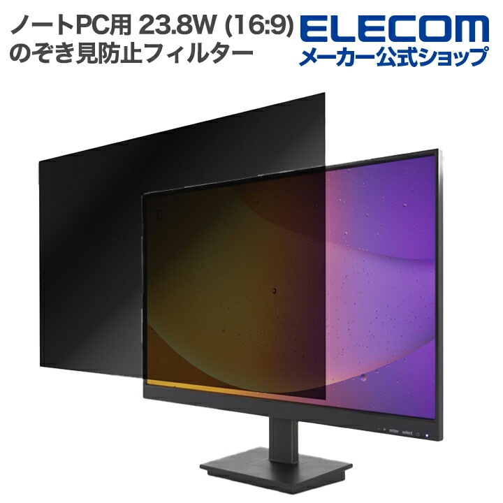 エレコム ノートPC 用 23.8Wインチ （16:9） のぞき見防止 フィルター 液晶保護 ELECOM EFWPFX238W9