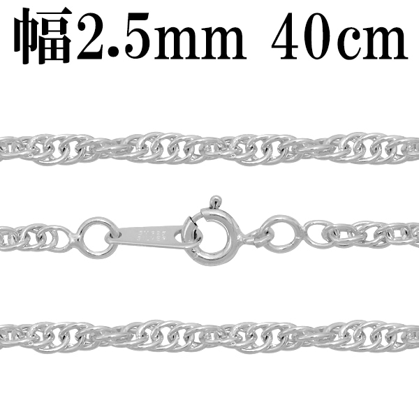 シルバーチェーン ネックレス チェーン ロープチェーン 幅約2.5mm 40cm シルバー925