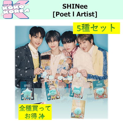 SHINee Poet | Artist 5個セット SMART ALBUM Qoo10] SMエンターテインメント 全種買ってお得 5種セット Smart