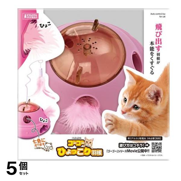 猫用電動おもちゃ ニャン太のゴーゴーひょっこり羽根 本体 1組入 (CT-648) 5個セット