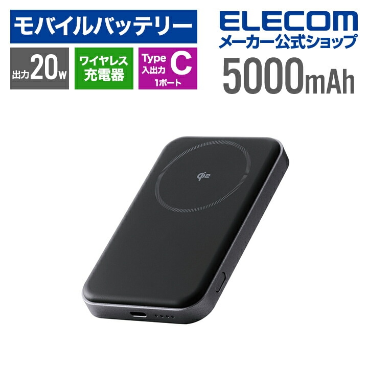 エレコム モバイルバッテリー Qi2対応 ワイヤレス充電器 5000mAh 20W リチウムイオン電池 USB-C入出力×1 ブラック EC-C40BK 4,796円