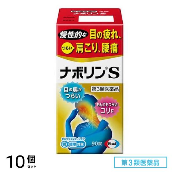 第３類医薬品 ナボリンS 90錠 10個セット