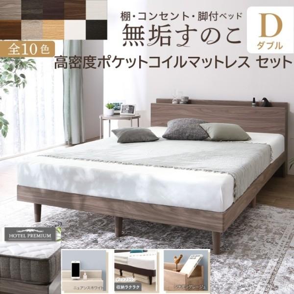 脚付 ダブルベッド 高密度 ポケットコイルマットレスセット すのこベッド 宮棚 コンセント 高反発マット 体圧分散 ベッド下収納 ベッドセット