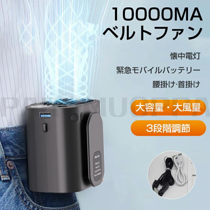 [即納 限時割!引!]ベルトファン 携帯扇機 10000MA 腰掛け 強力 USB 充電式 腰掛け扇機 腰 3段階量調節 ミニ 扇機 腰掛け 首掛け 手持ち 卓上