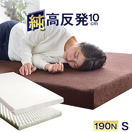 高反発マットレス厚み10cm【送料無料】 プロファイルマットレス 高品質 高反発マットレス 10cm シングル 175N パイル生地 超低ホル 腰に優しい 高反発 マットレス 高反発マット 密度25D