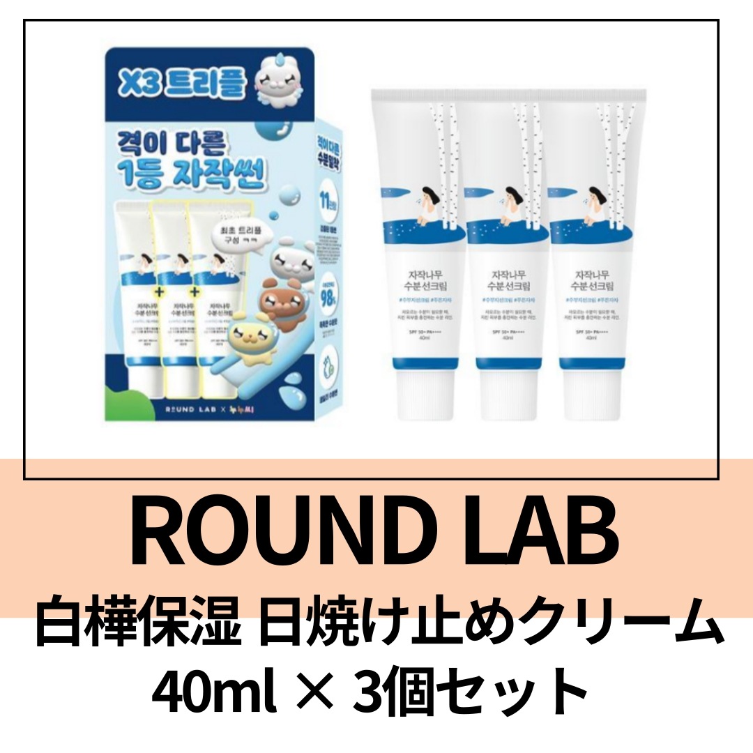 白樺 保湿日焼け止めクリーム 40ml × 3個セット