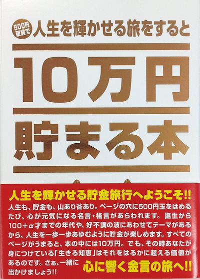 他サイト： テンヨー(Tenyo) 10万円貯まる本 人生版 あなたを幸せへと導く金言・名言を収録 貯金本 貯金箱 10万円貯まる貯金箱 500円硬貨専用貯金箱 硬貨用貯金箱 貯金意欲 TCB-03の商品画像