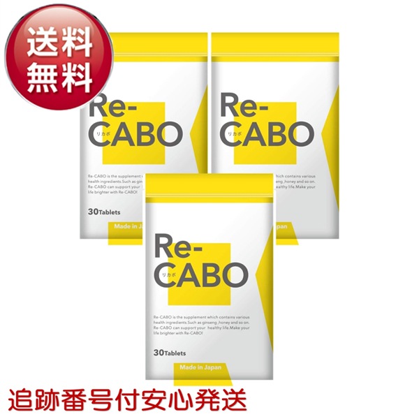リカボ Re-CABO 30粒 3袋セット ダイエット サポート サプリメント 4種のジンセン 生姜エキス マヌカハニー 食事制限 糖質制限 ジンセン 黒生姜エキス 糖質 代謝 燃焼 脂肪