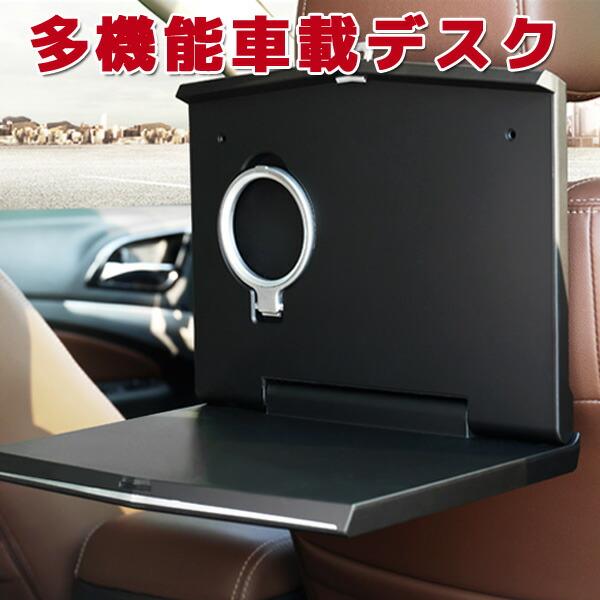 新品発売！車載デスク 多機能 車用テーブル 軽量 折りたたみ 車用品 レジャー 多機能ミニデスク 車中泊 読書 ノートパソコン作業 PC 事務作業 アウトドア 旅行 子供用車載デスク 多機能 車用テー
