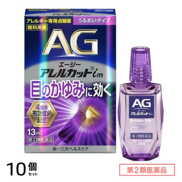 第２類医薬品 AG エージーアレルカットim(うるおいタイプ) アレルギー専用点眼薬 13mL 10個セット
