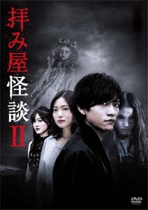 拝み屋怪談II DVD-BOX ／ 藤田富 (DVD) DABA-5628 8,672円