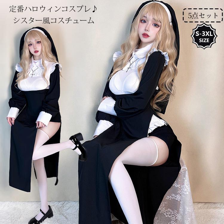 【 最安挑戦】ハロウィン コスプレ 仮装 シスター ハロウィン コスプレ 修道女 ミニスカート 大人 女性 大きいサイズ レディース 衣装 コスチューム ハロウィン仮装