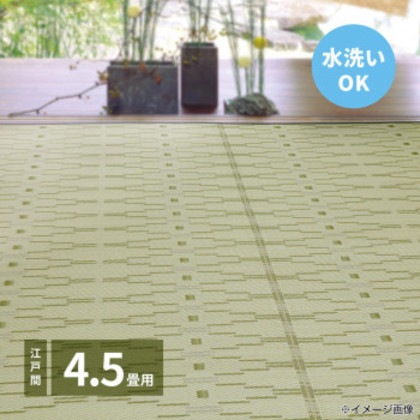 洗えるい草風カーペット やなぎ 江戸間4.5畳 グリーン 約261×261cm 81947545