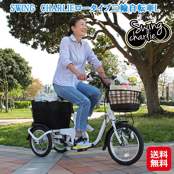SWING CHARLIE ロータイプ三輪自転車　スイングチャーリー ロータイプ 自転車 三輪 大人用三輪車 シニア向け ホワイト 白 三輪車 3輪自転車