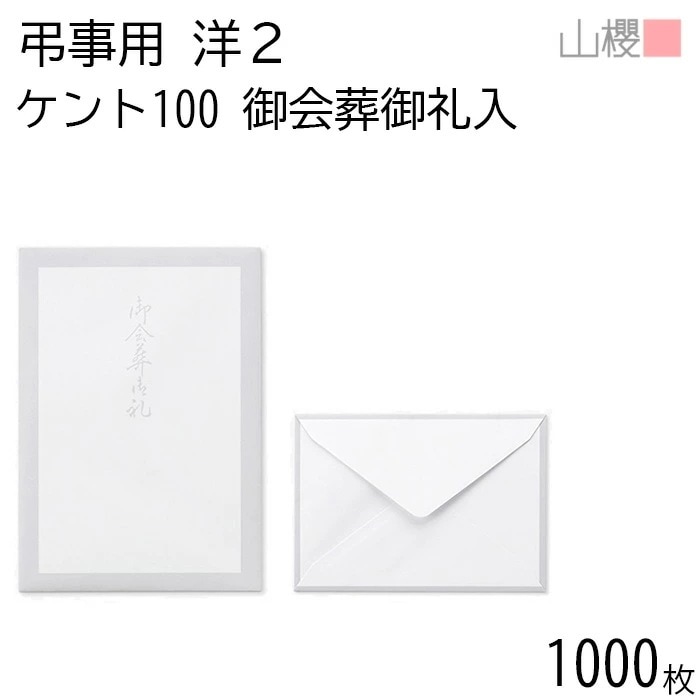 [ケース販売] 山櫻 封筒 洋2 ダイヤ貼 鼠枠 御会葬御礼 MFKケントCoC 紙厚100g 郵便枠ナシ 1,000枚 / 文字入 A6用 白 無地 郵便番号枠なし 00432011-1000