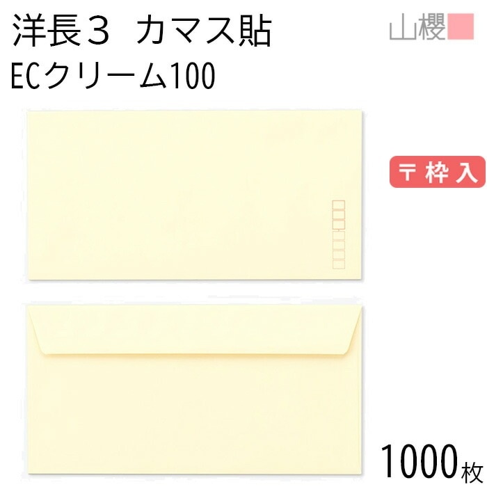 [ケース販売] 山櫻 封筒 洋長3 カマス貼FF ECクリームCoC 紙厚100g 郵便枠入 1,000枚 / ベロ折 A4三折用 パステルカラー 無地 郵便番号枠あり 00404183-1000