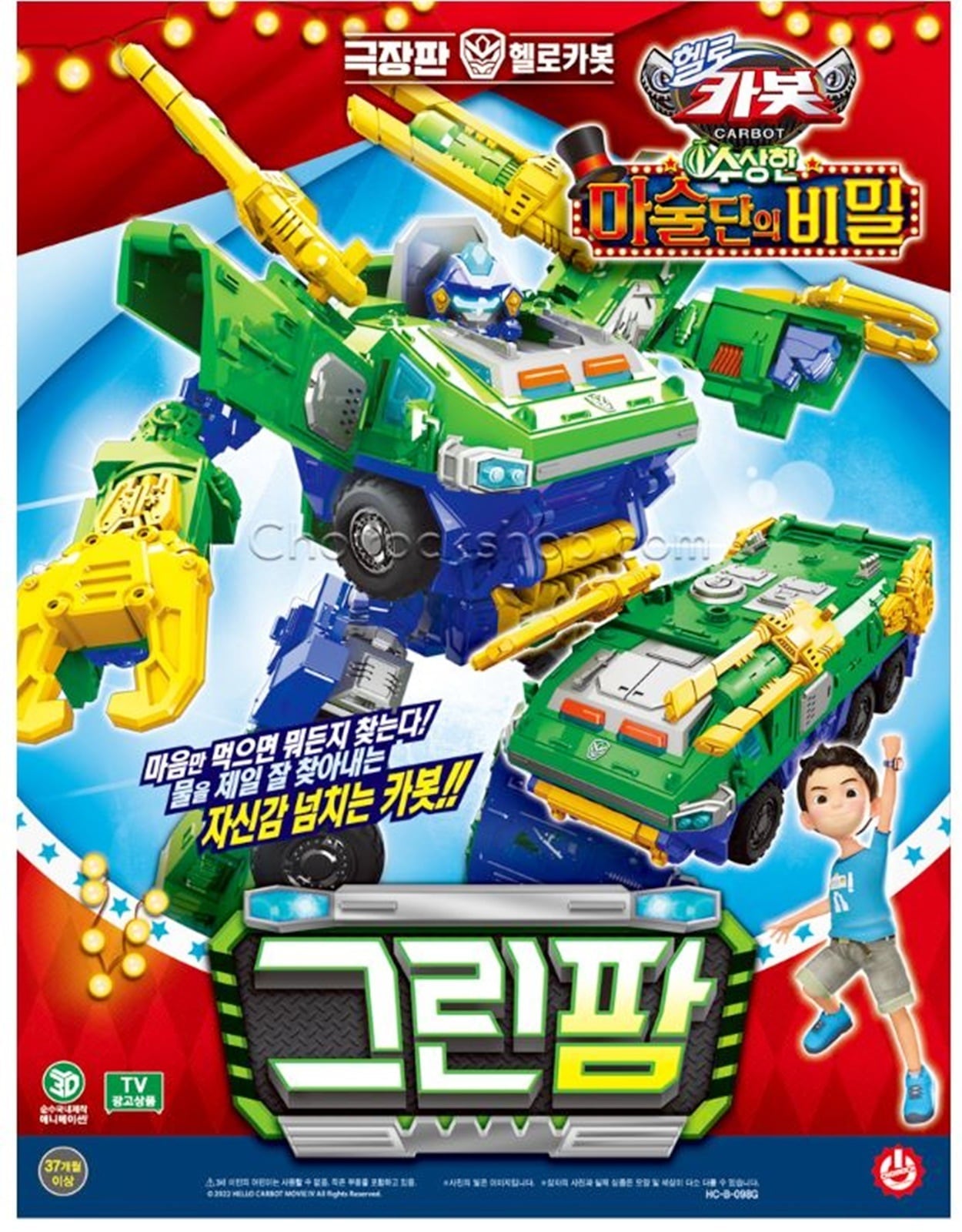 ハローカーボット/魔術団の秘密/劇場版/グリーンファーム/装甲車/カーボットパック/変身ロボット/韓国ロボット/韓国アニメ