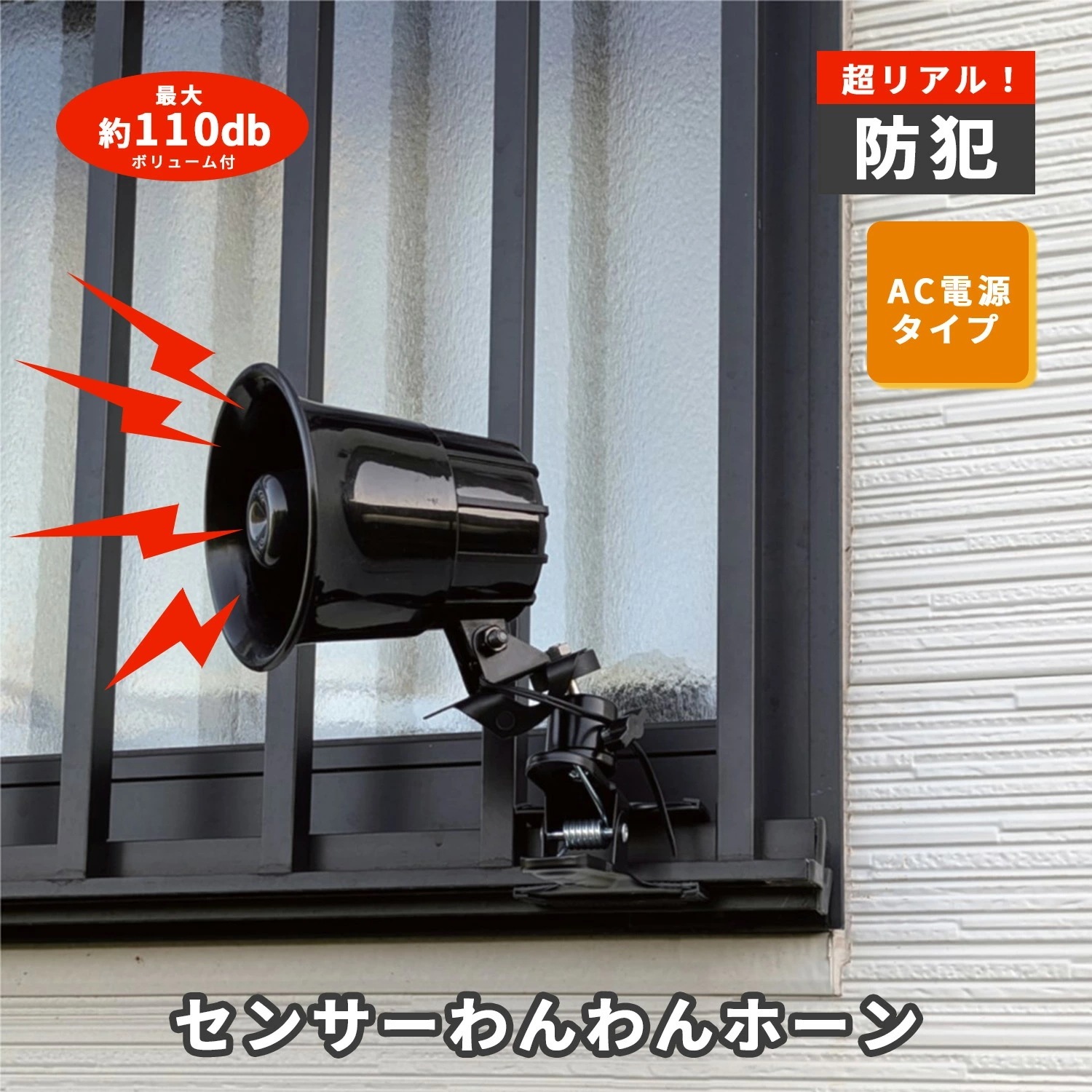 センサーわんわんホーン 防犯 熊対策 24時間センサー 不審者 害獣 最大音量110db DCC001-HOW24KS