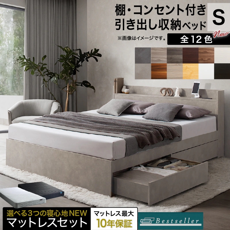 シングルベッド + マットレスセット S 棚 コンセント 収納付き Ever X ベストセラーモデルマットレス