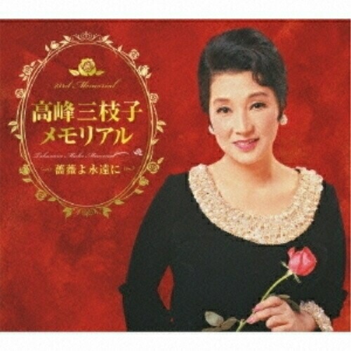 高峰三枝子 ／ 高峰三枝子メモリアル薔薇よ永遠に(DVD付) (CD) COZP-673 8,599円