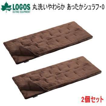 2個セット 封筒型 シュラフ 寝袋 ロゴス LOGOS 丸洗いやわらか あったかシュラフ・0 2個セット R12BA002