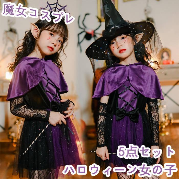 【 最安挑戦】ハロウィーン コスプレ ハロウィン キッズ 女子 ワンピース シースルースカート ダブルスカート 魔女 魔法使い 小悪魔 吸血鬼 5点セット リボン ショール付き