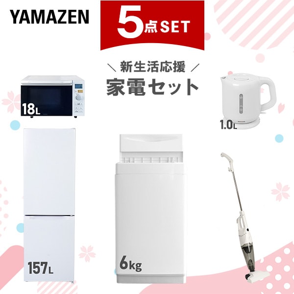 新生活家電セット 5点セット 一人暮らし (6kg洗濯機 157L冷蔵庫 オーブンレンジ 電気ケトル スティッククリーナー) 54,000円