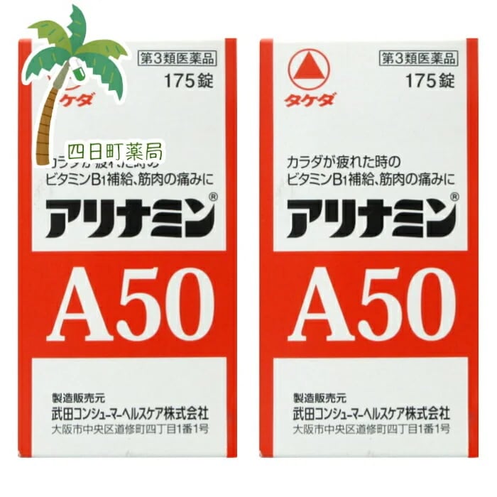第3類医薬品 A50 175錠 2個セット JAN:4987123701334 宅急便