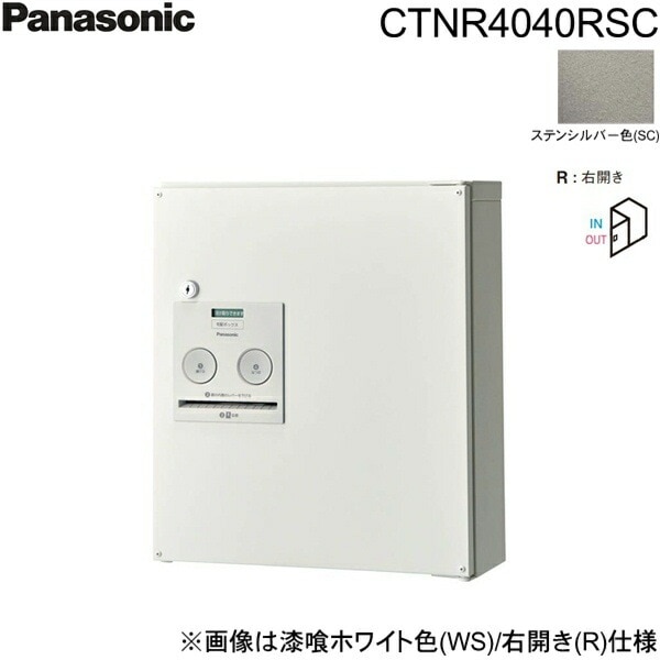 CTNR4040RSC 戸建住宅用宅配ボックス コンボ コンパクトタイプ 前出し 右開き ステンシルバー色[]