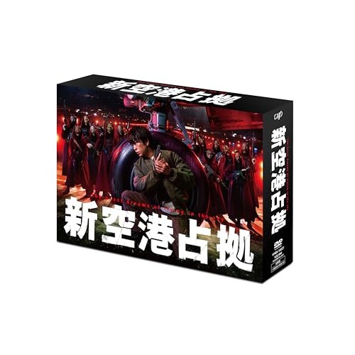 新空港占拠 DVD-BOX ／ 櫻井翔 (DVD) VPBX-14227