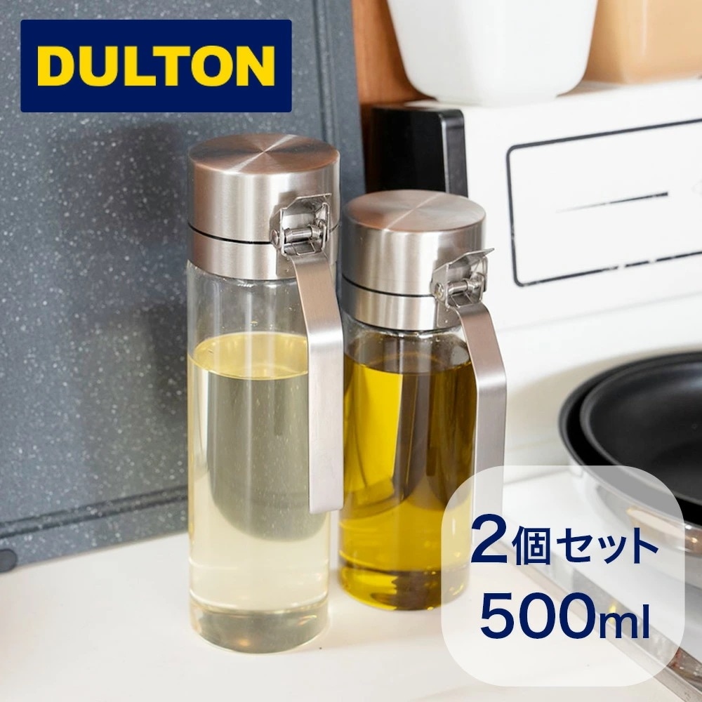 【2個セット】ダルトン 調味料入れ オイル＆ヴィネガー 500ml DULTON オイルボトル 油ポット オイルポット ドレッシングボトル ガラス ステンレス おしゃれ 耐熱ガラス 液だれしない 洗い