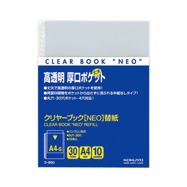 (まとめ) コクヨ クリヤーブック（クリアブック） NEO用替紙 A4タテ 2・4・30穴 ラ-980 1パック（10枚） (×30セット) 11,126円