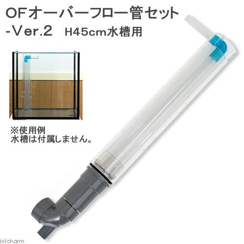 OFオーバーフロー管セット-Ver.2 H450 CRC10―11―05―90―00